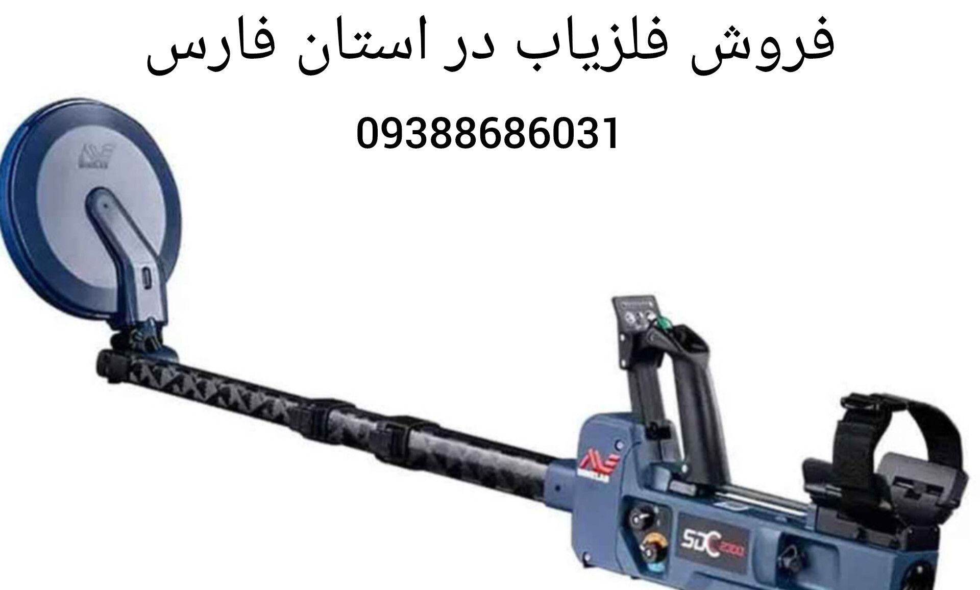 فروش فلزیاب در استان فارس