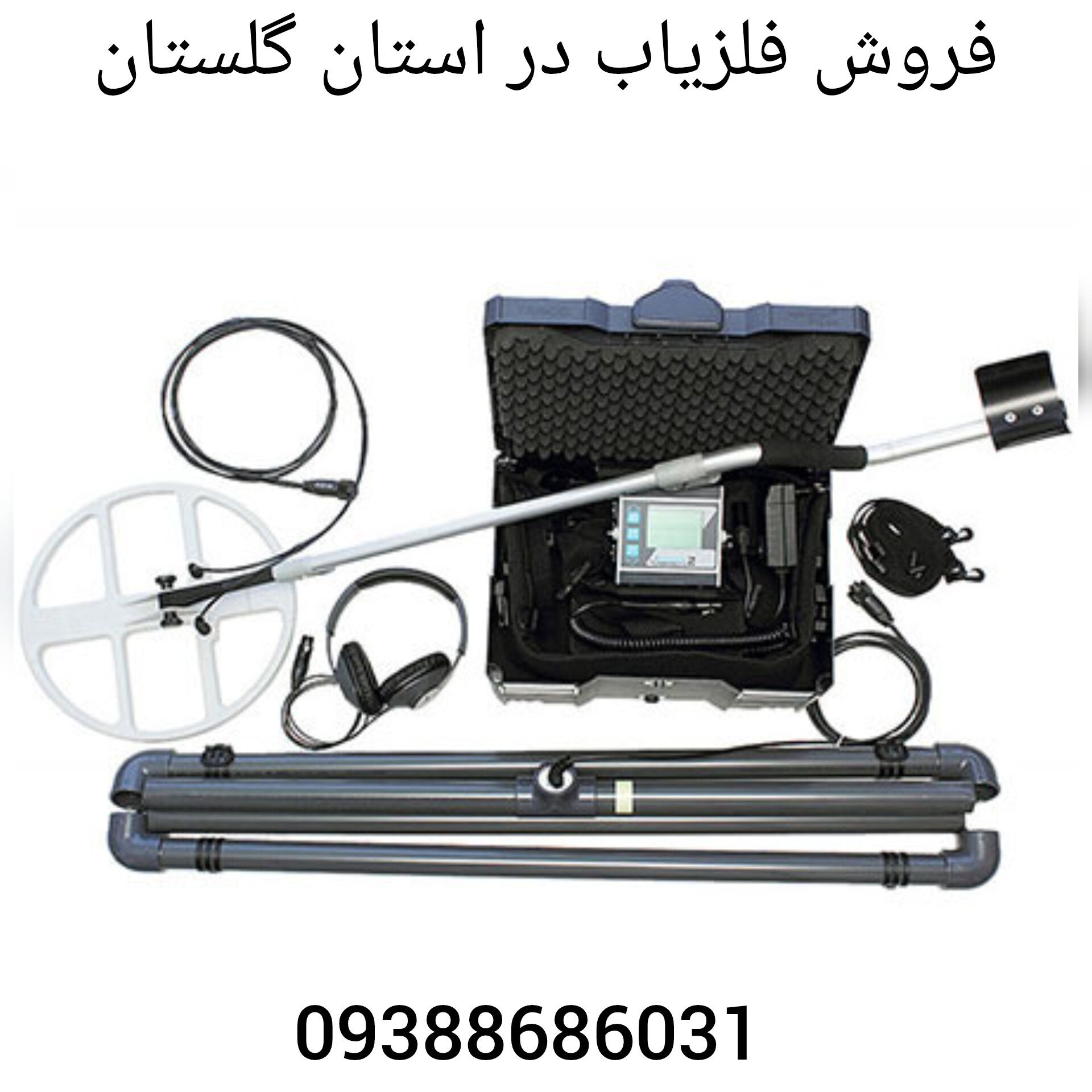 فروش فلزیاب در استان گلستان