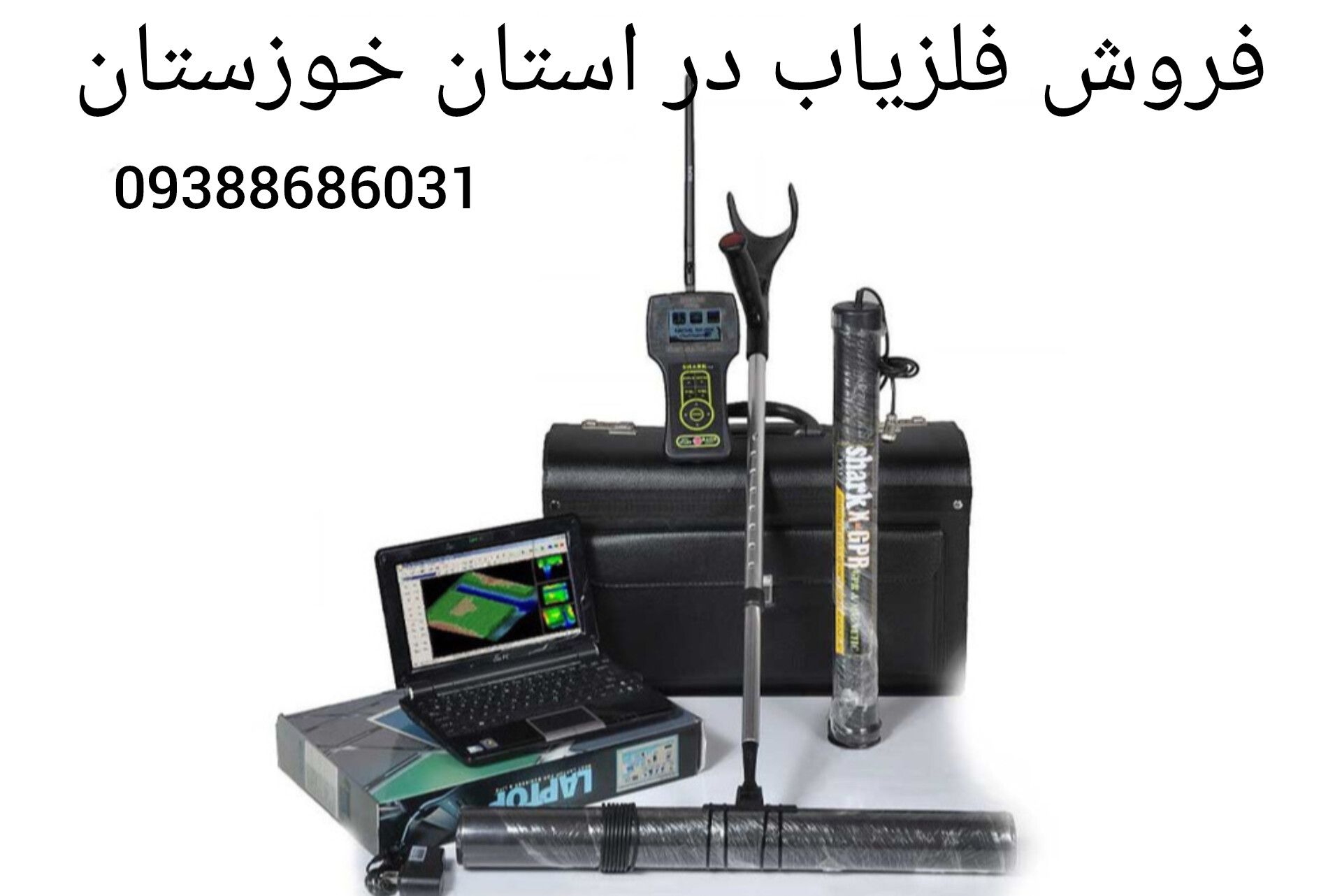 فروش فلزیاب در استان خوزستان