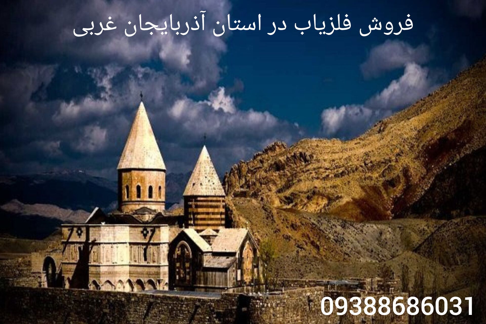 فروش فلزیاب در استان آذربایجان غربی