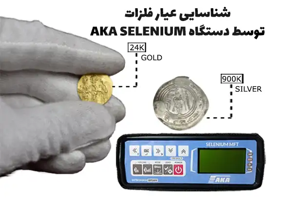 ادرس تعمیرگاه  فلزیاب آکا سلنیوم در ایران