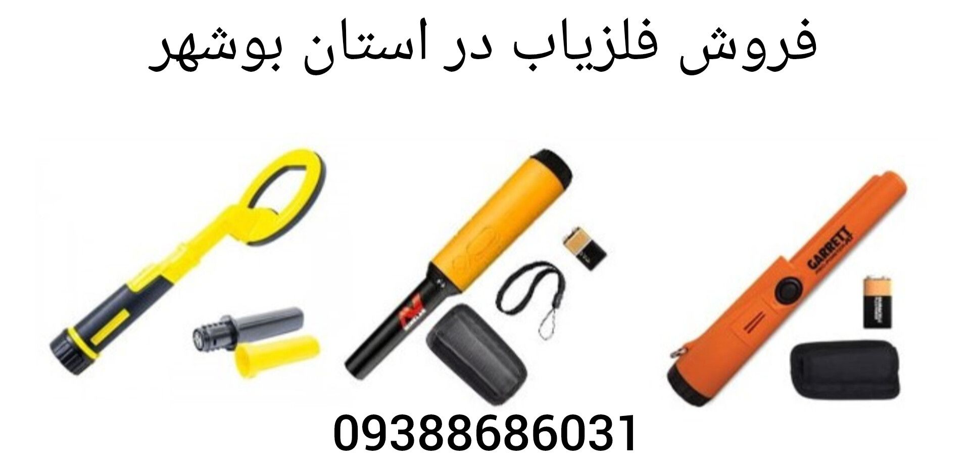 فروش فلزیاب در استان بوشهر