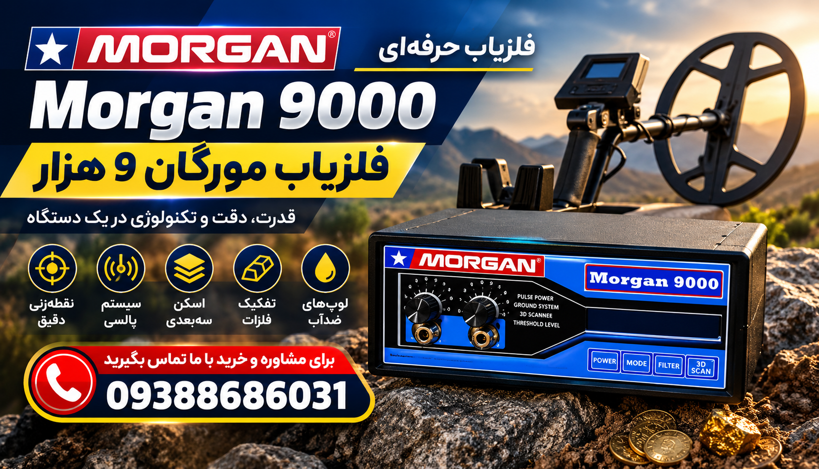فلزیاب مورگان 9 هزار