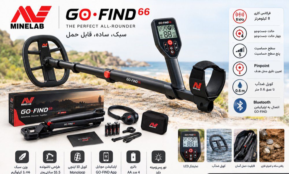 عملکرد فلزیاب گوفایند 66 ماینلب؛ بررسی قدرت، دقت و عمق کاوش