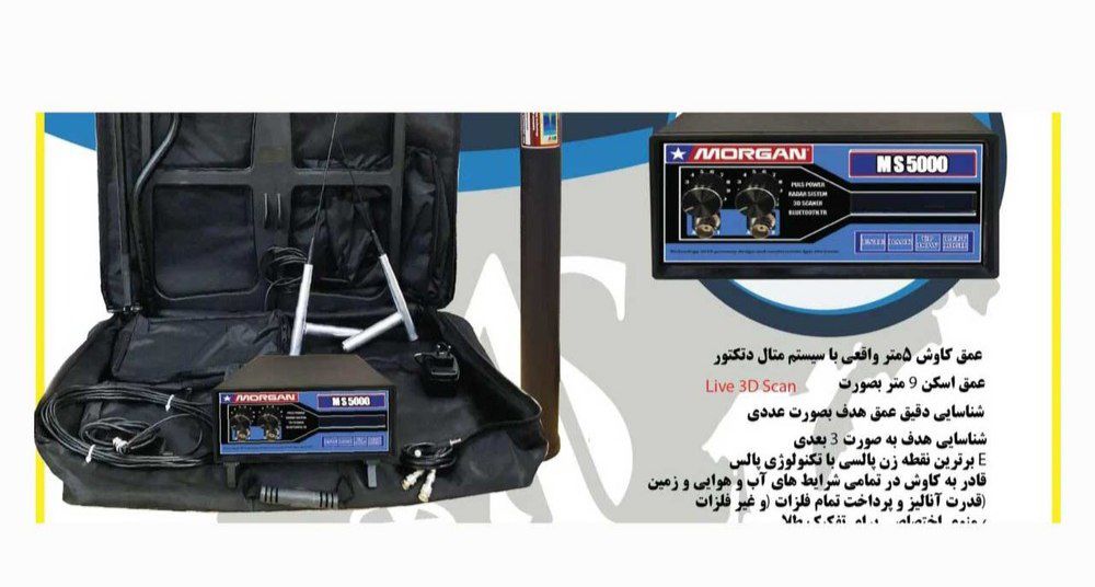 فلزیاب مورگان 5 هزار