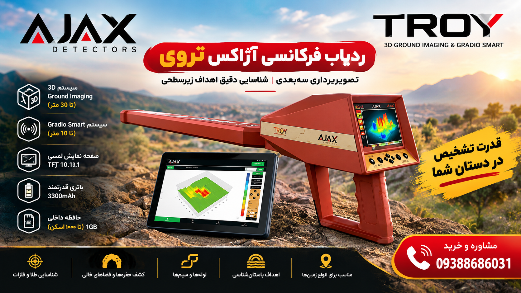 ردیاب فرکانسی آژاکس تروی