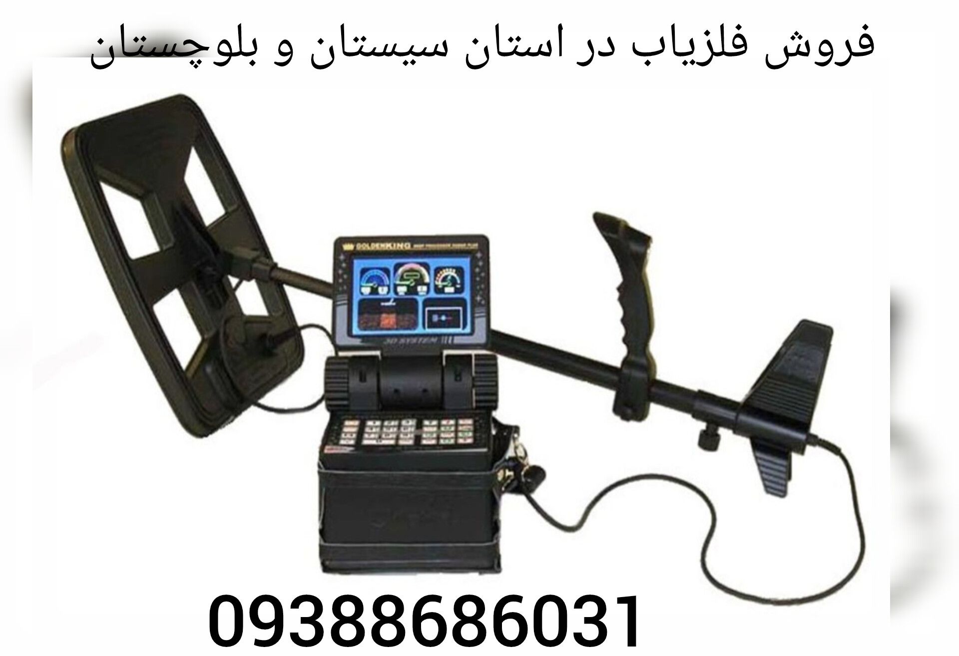 فروش فلزیاب در استان سیستان و بلوچستان