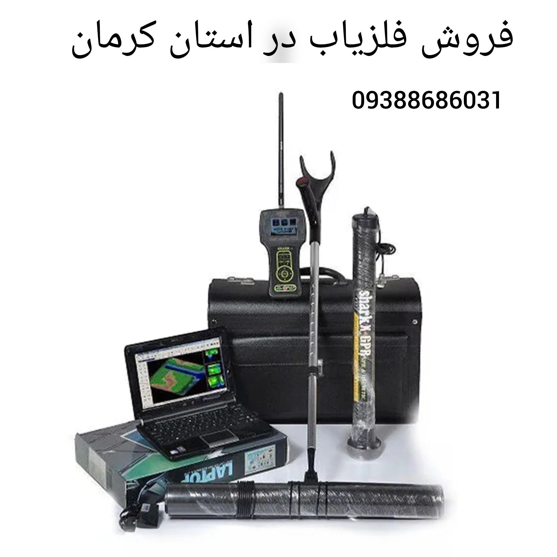 فروش فلزیاب در استان کرمان