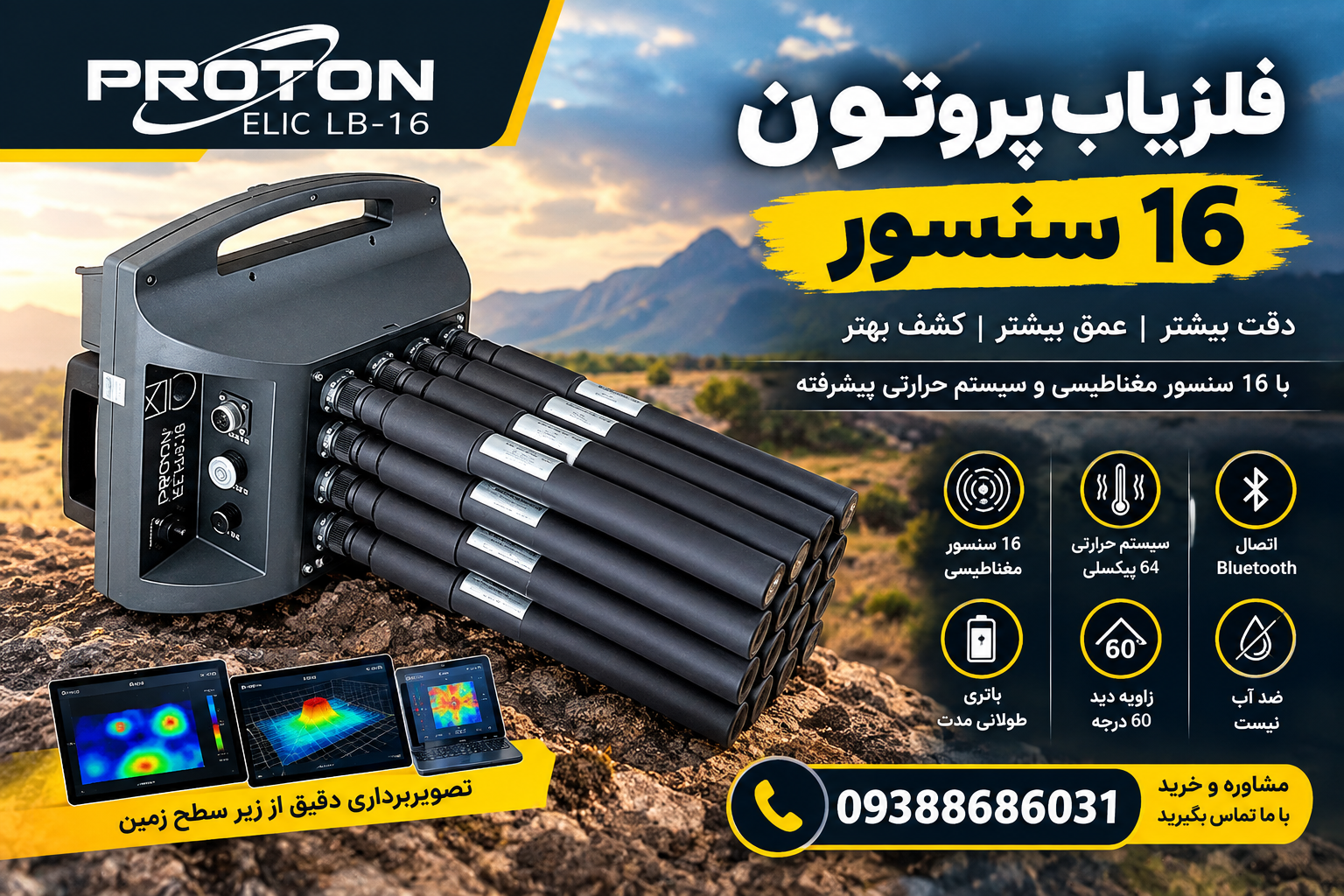 فلزیاب پروتون 16 سنسور