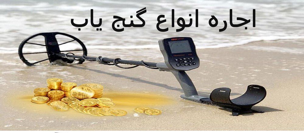 اجاره فلزیاب 