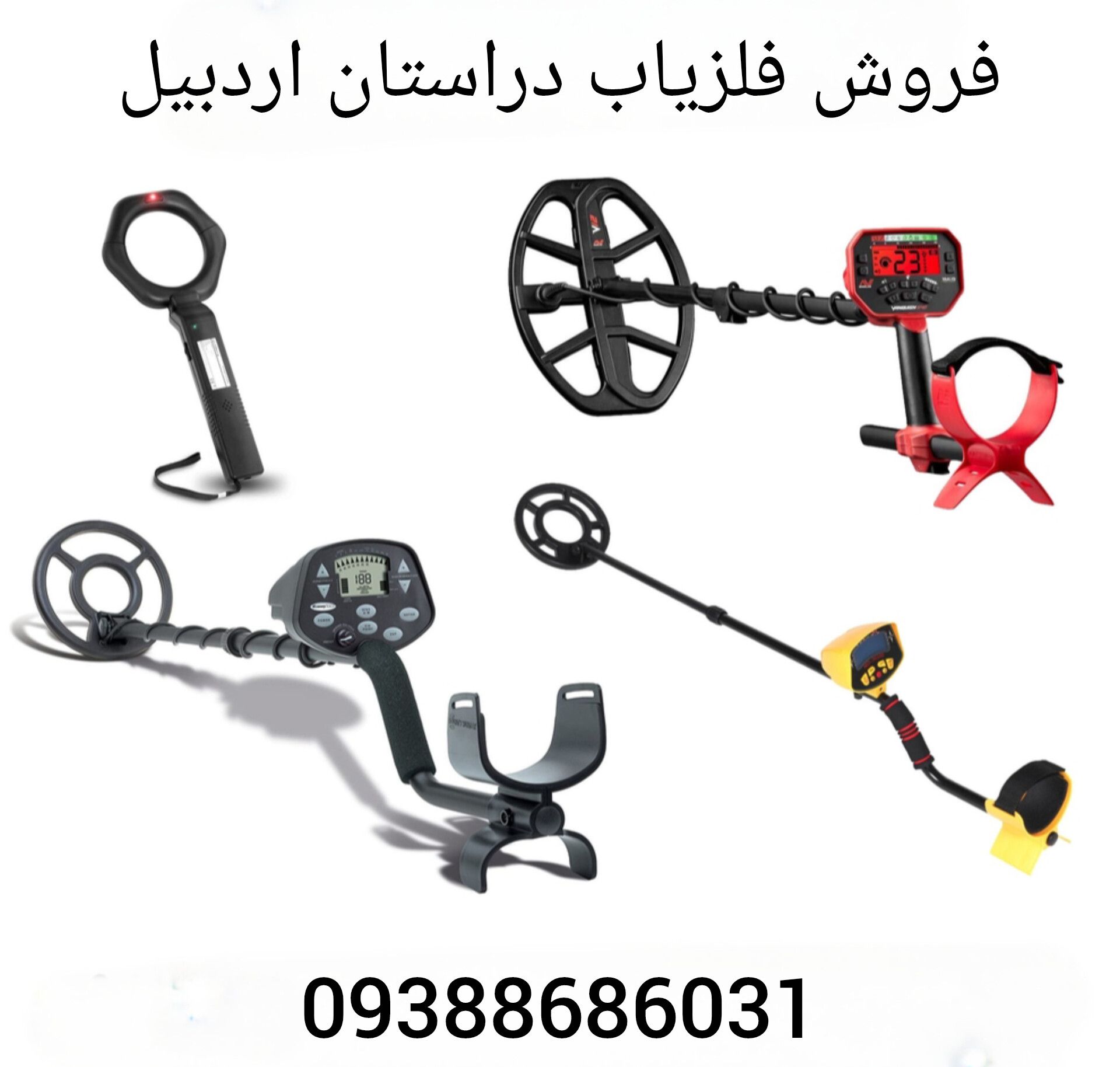 فروش فلزیاب دراستان اردبیل