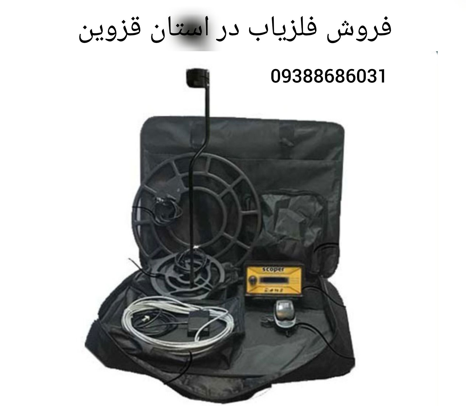 فروش فلزیاب در استان قزوین