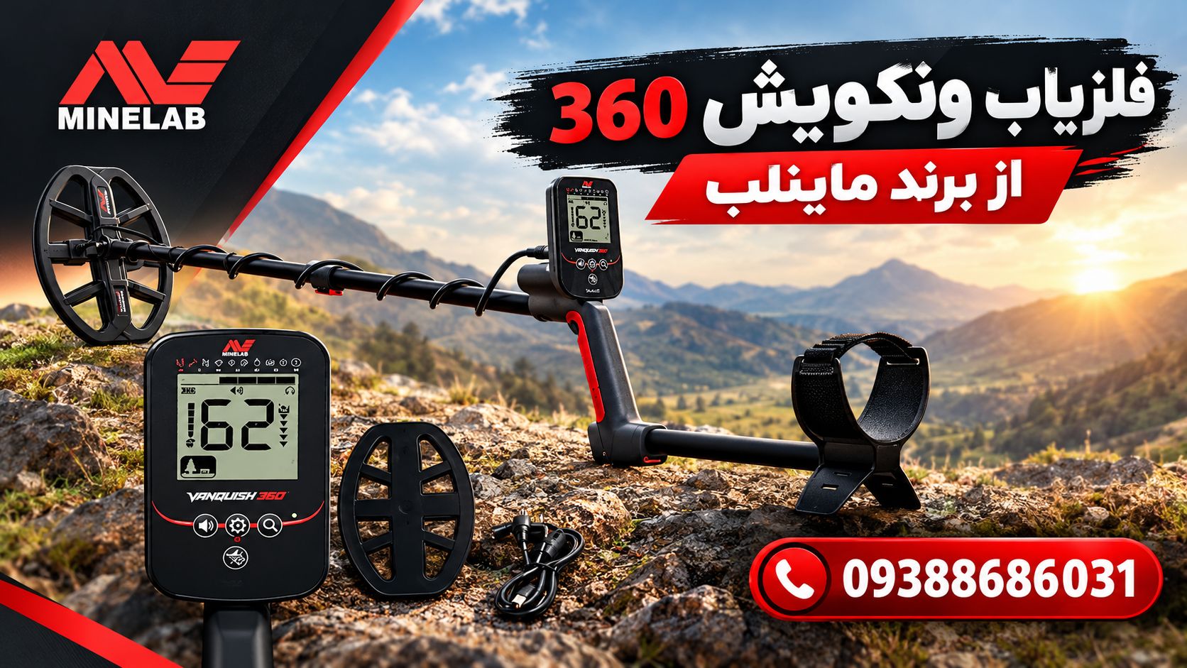 فلزیاب ونکویش 360 از برند ماینلب