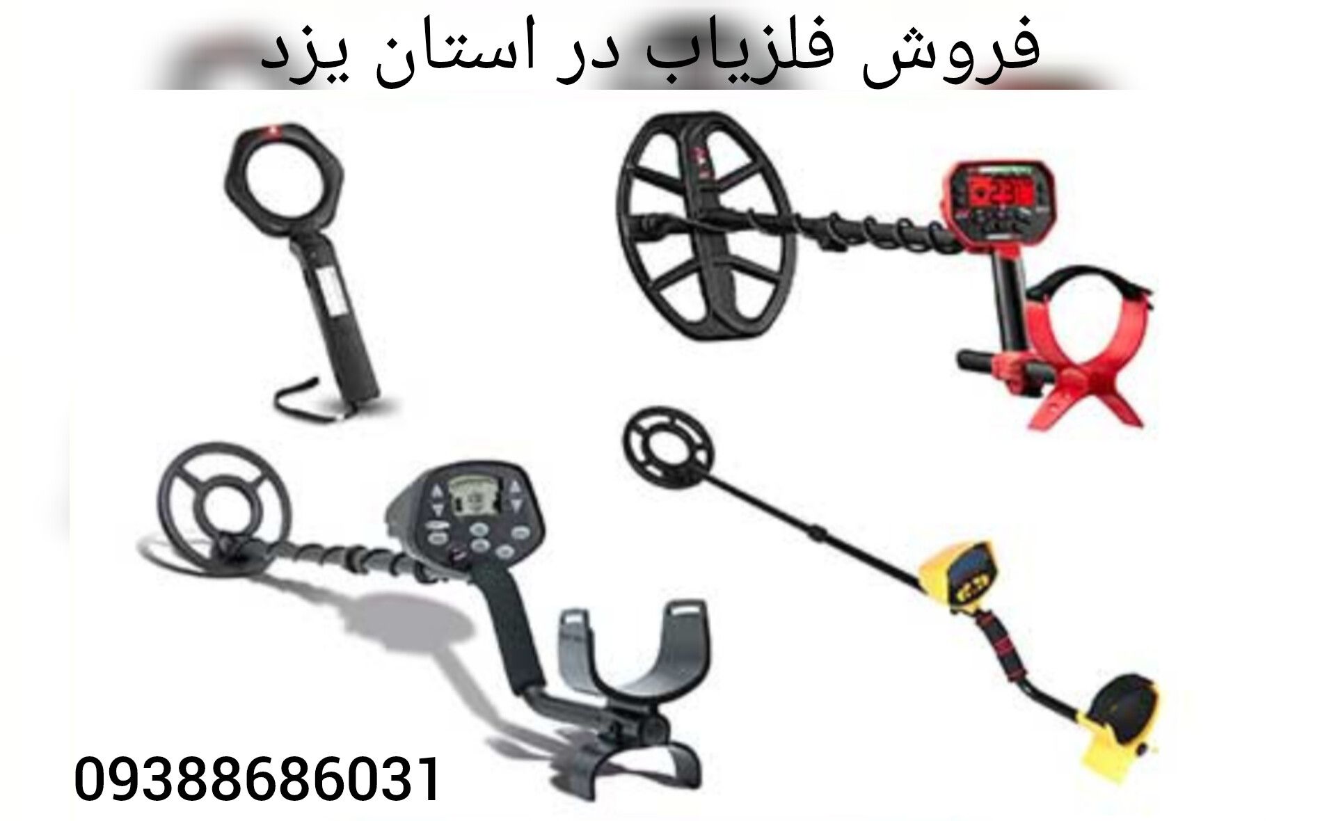 فروش فلزیاب در استان یزد
