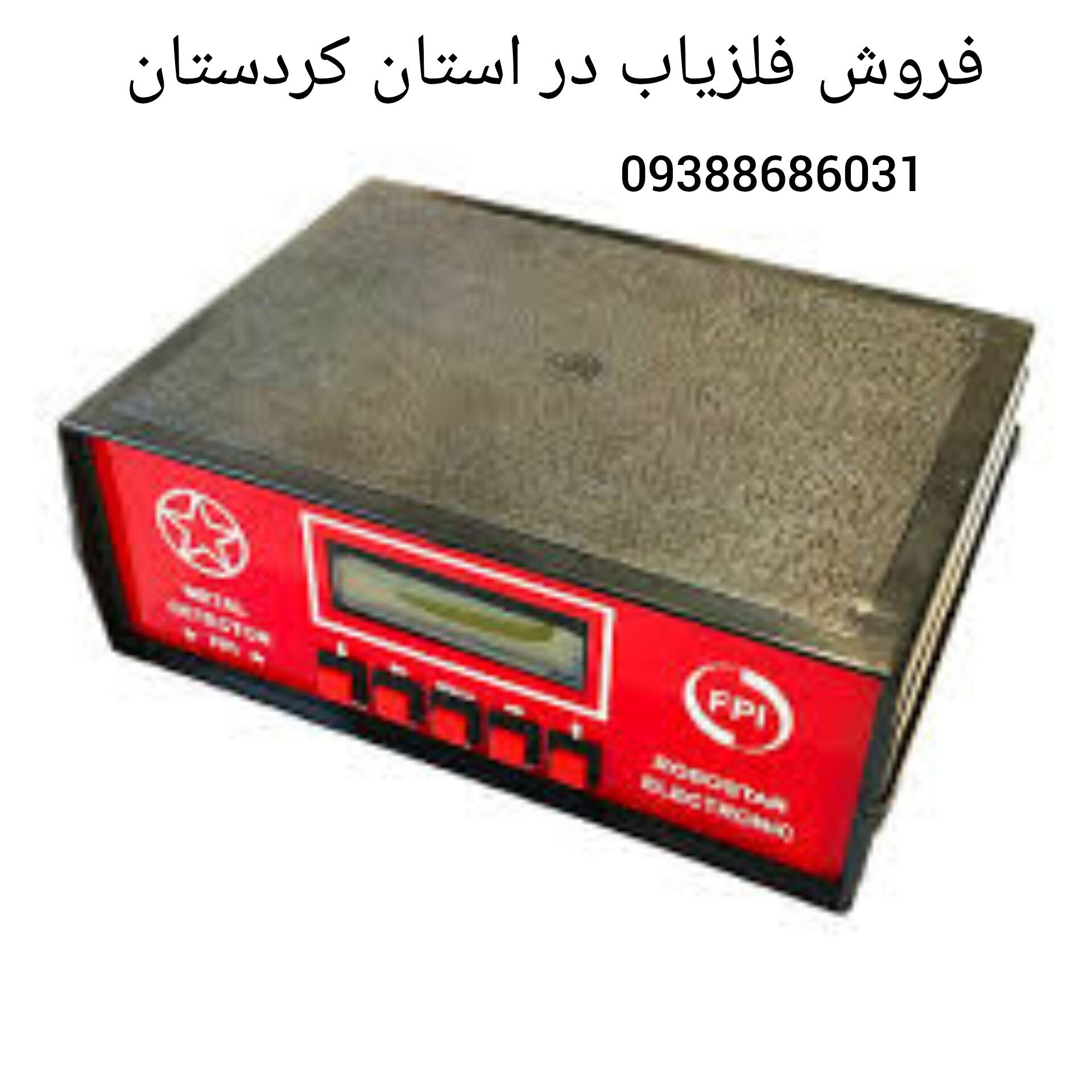 فروش فلزیاب دراستان کردستان