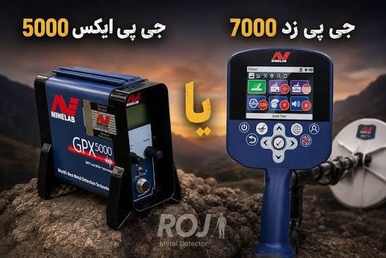 مقایسه جی پی ایکس 5000 با جی پی زد 7000؛ کدام یک بهتر است؟