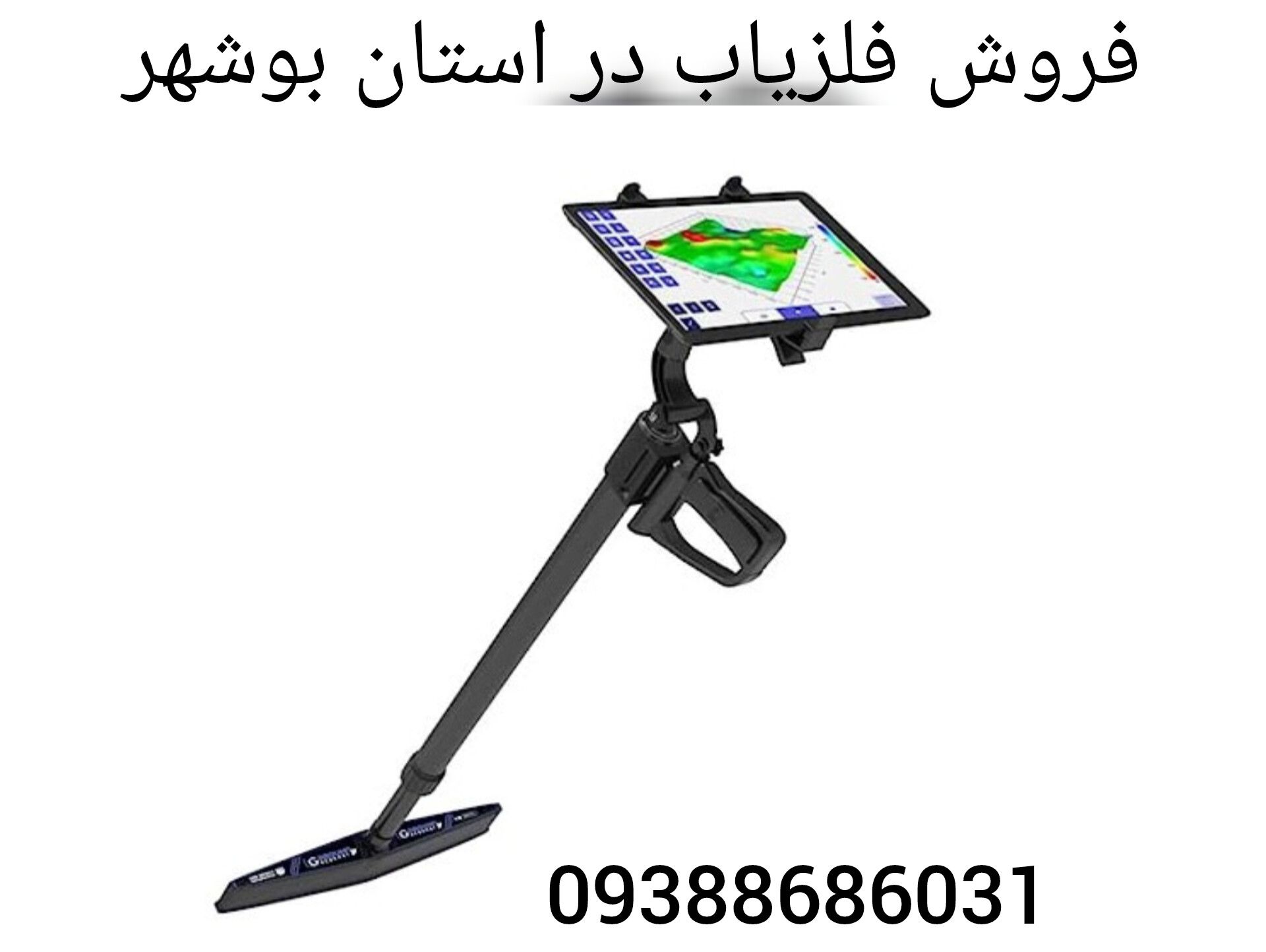 فروش فلزیاب در استان بوشهر
