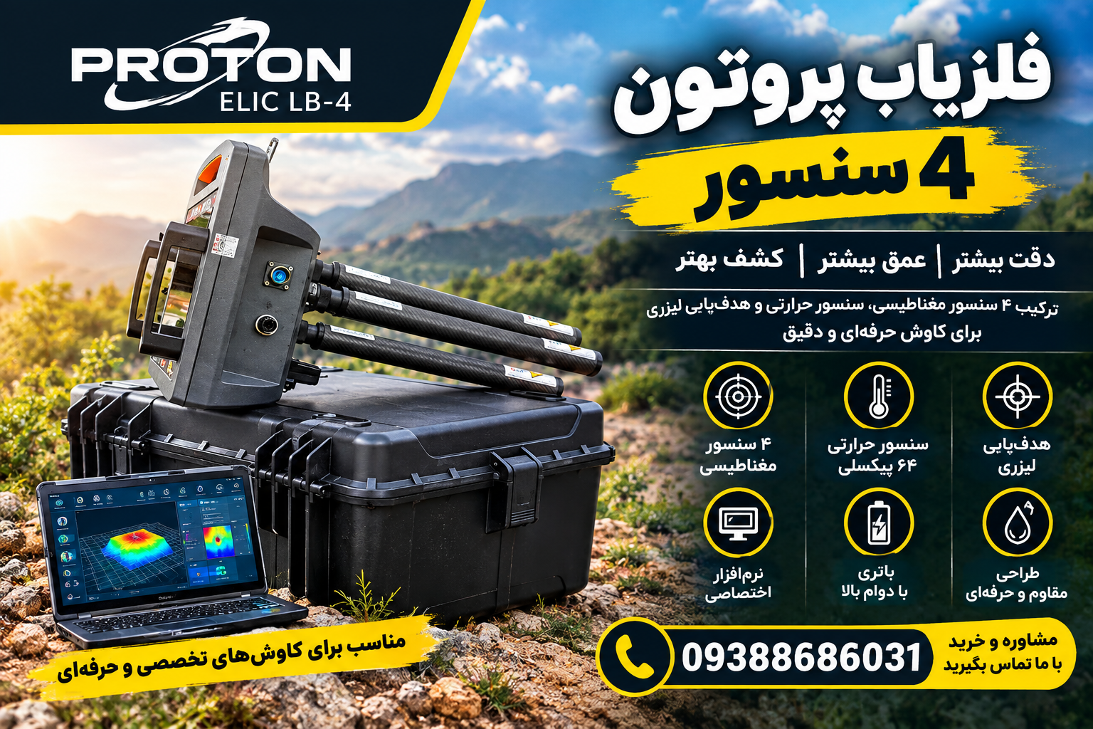 فلزیاب پروتون 4 سنسور