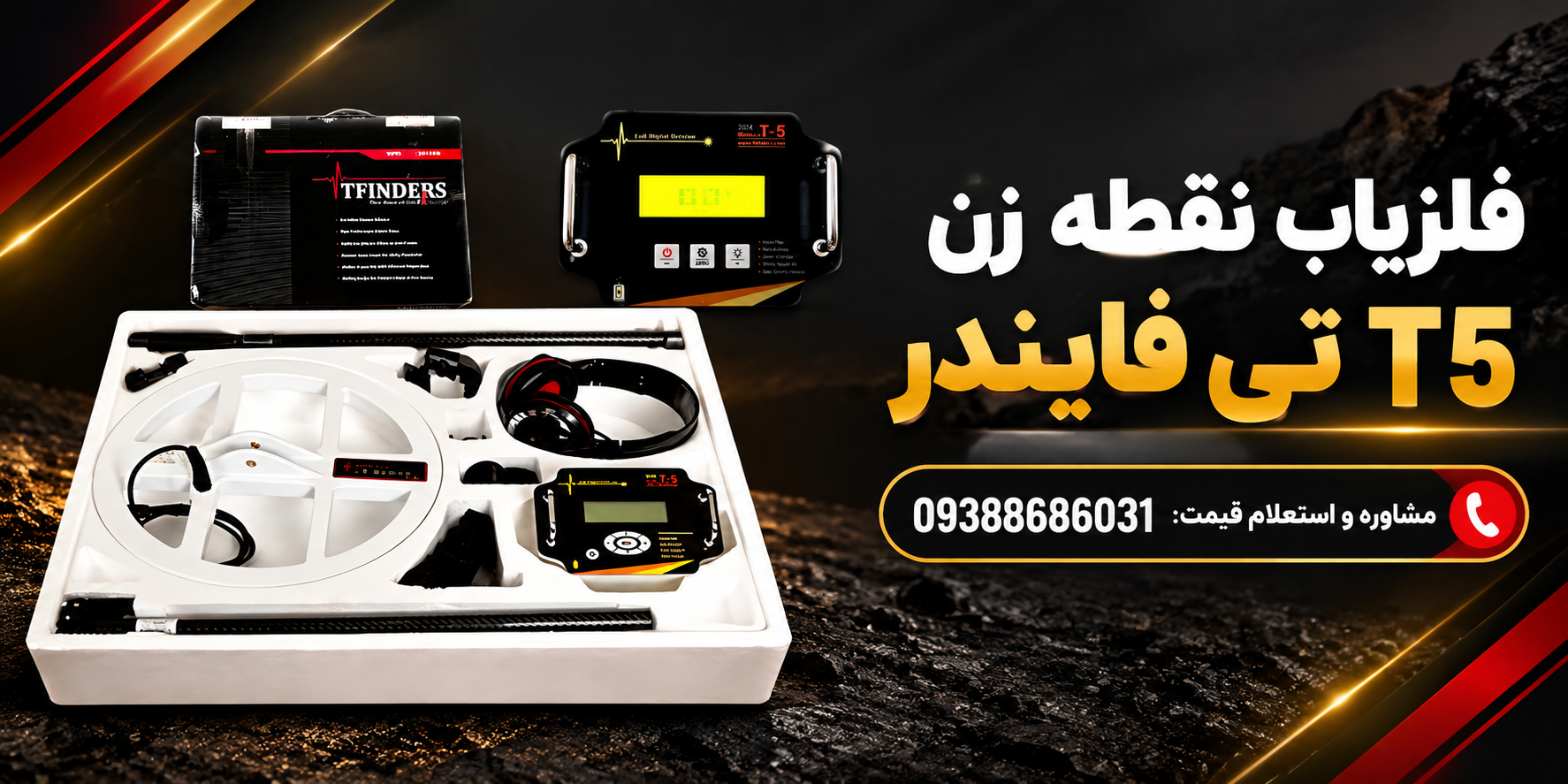فلزیاب نقطه زن T5 تی فایندر