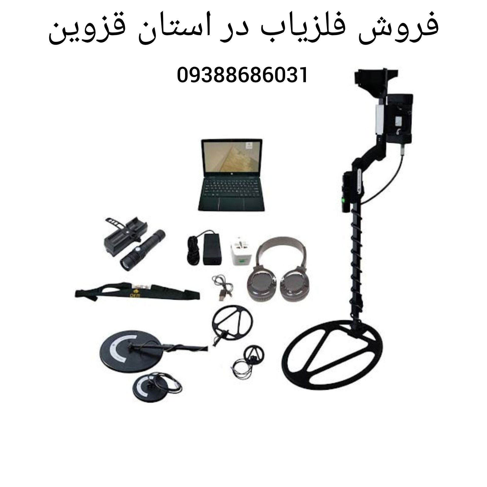 فروش فلزیاب در استان قزوین