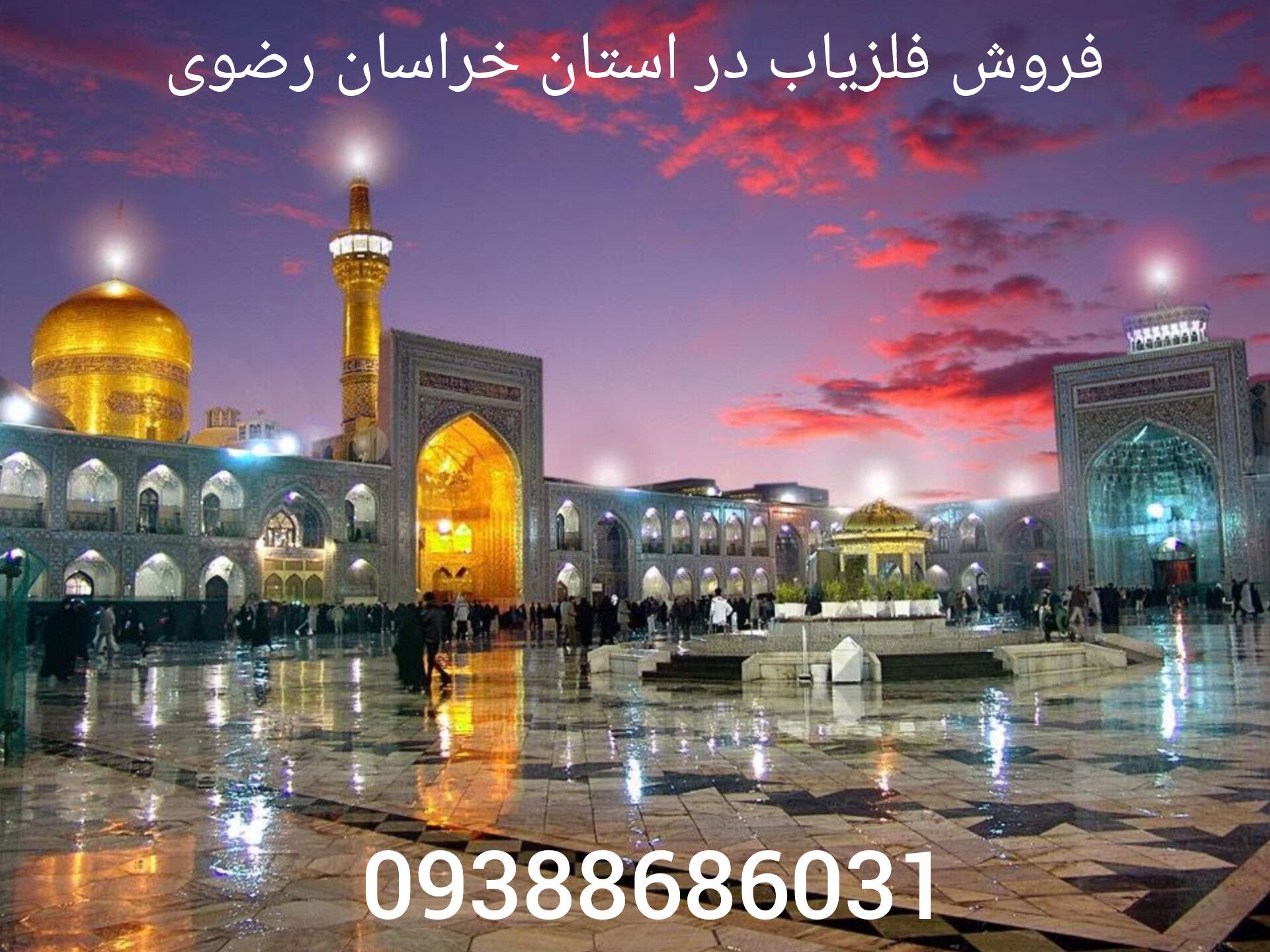 فروش فلزیاب در استان خراسان رضوی