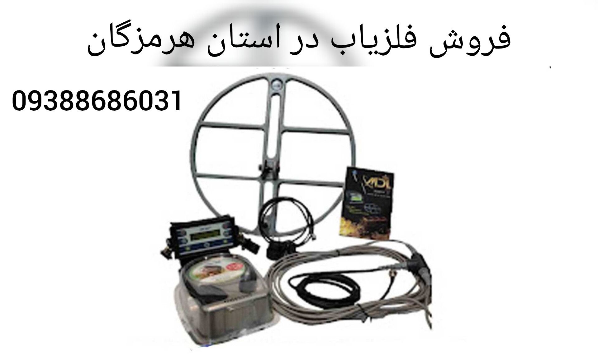فروش فلزیاب در استان هرمزگان