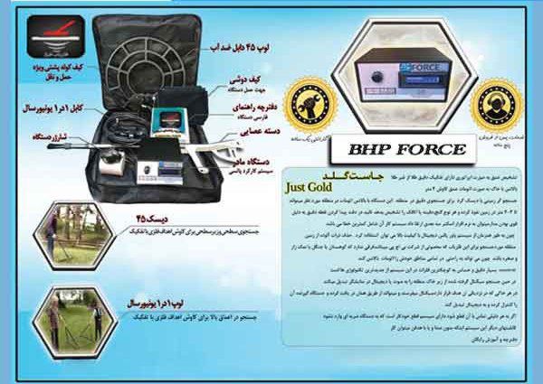 فلزیاب BHP force