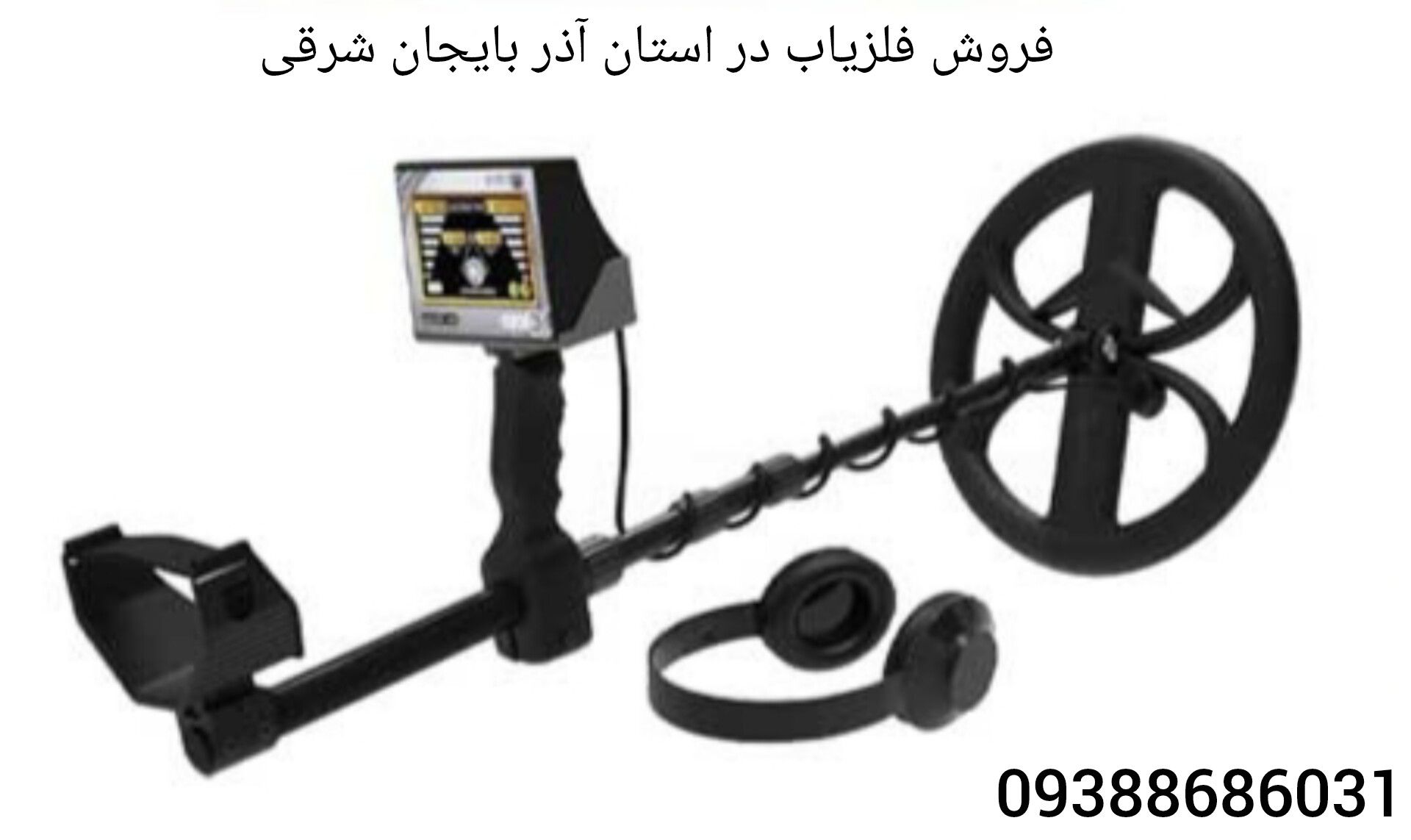  فروش فلزیاب در استان آذربایجان شرقی