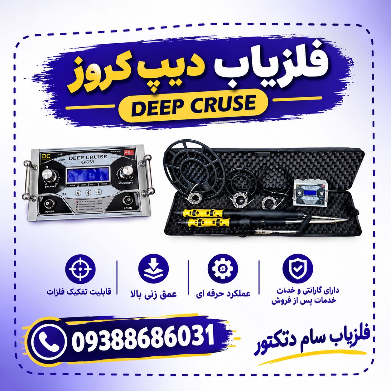 فلزیاب دیپ کروز -Deep cruse