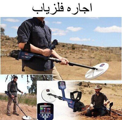 اجاره فلزیاب 