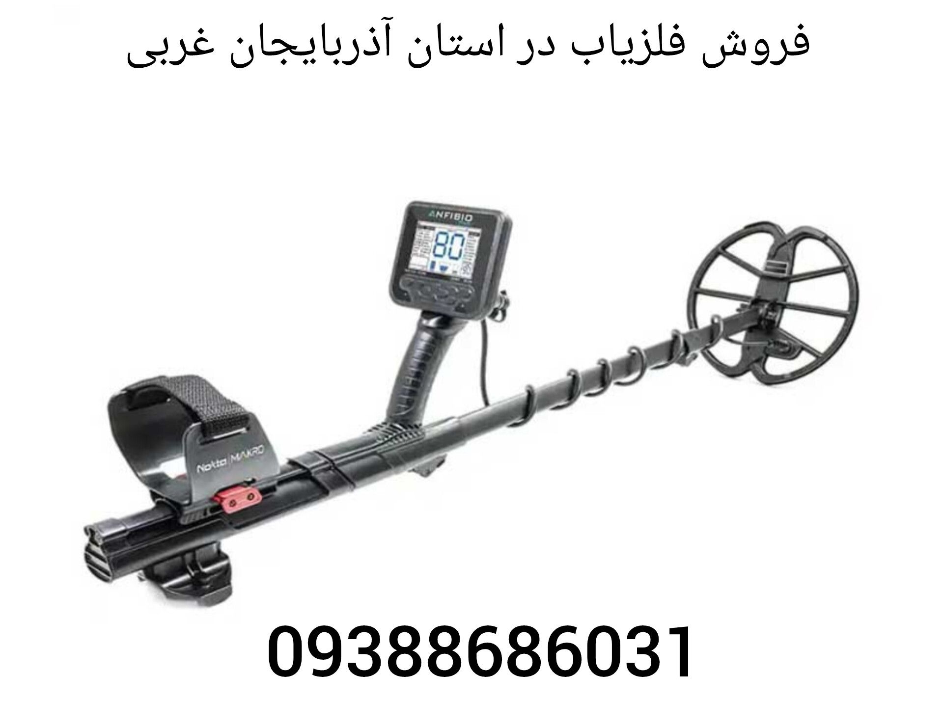 فروش فلزیاب در استان آذربایجان غربی