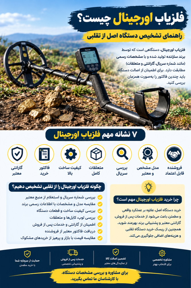 فلزیاب اورجینال چیست؟