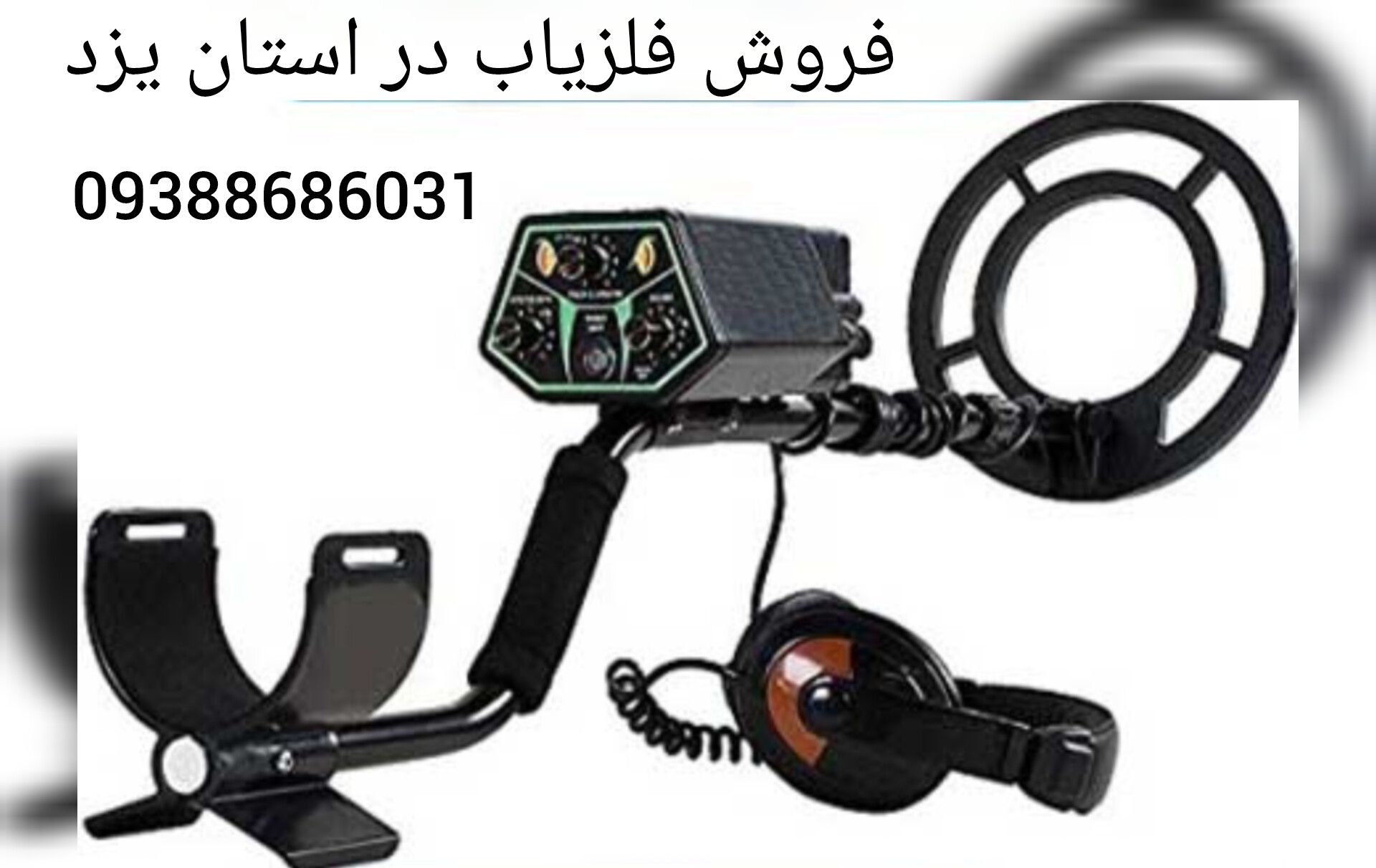 فروش فلزیاب در استان یزد