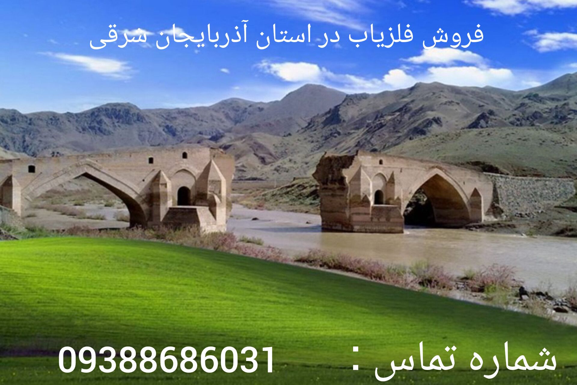  فروش فلزیاب در استان آذربایجان شرقی
