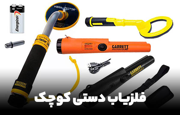 قیمت دستگاه طلایاب کوچک