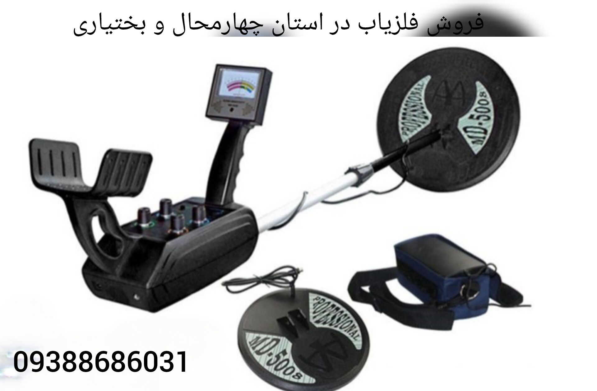 فروش فلزیاب در استان چهارمحال و بختیاری