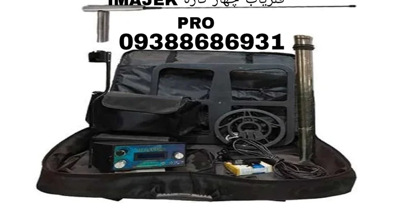 فلزیاب چهار کاره IMAJEK PRO