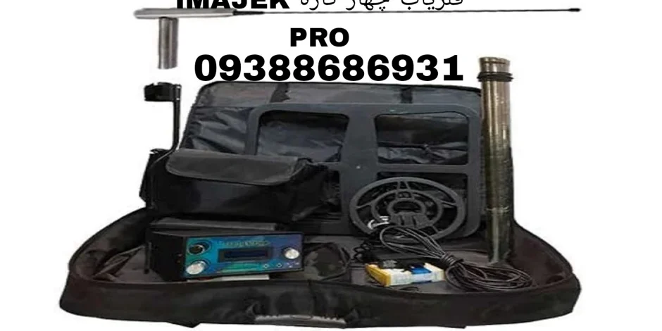 فلزیاب چهار کاره IMAJEK PRO