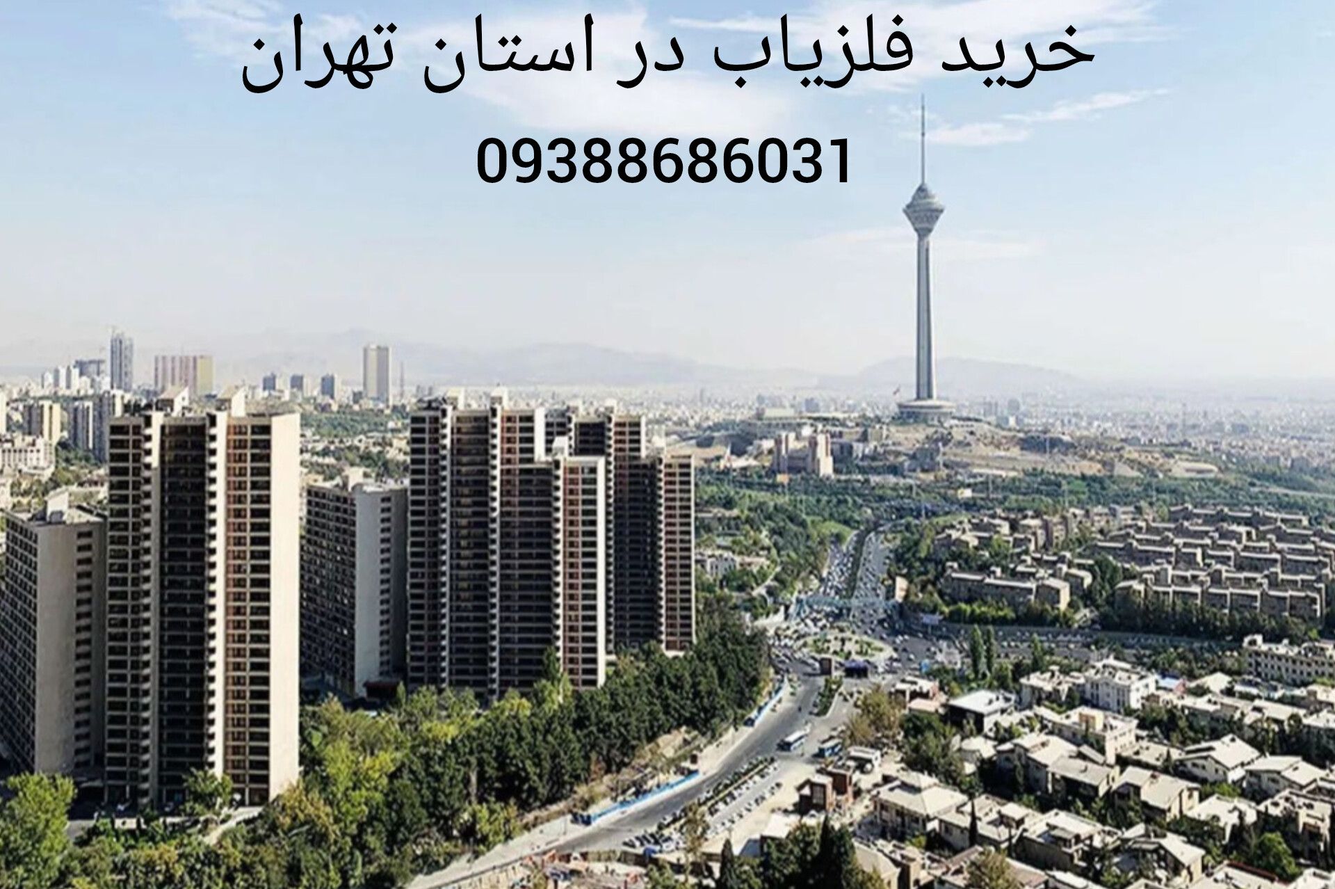 خرید فلزیاب در استان تهران