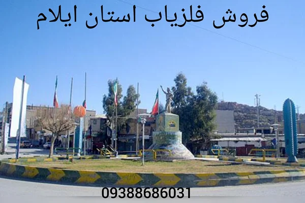 فروش فلزیاب استان ایلام