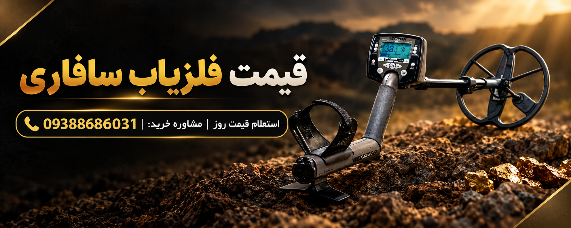 قیمت فلزیاب سافاری