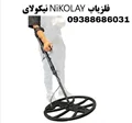 فلزیاب NiKOLAY نیکولای