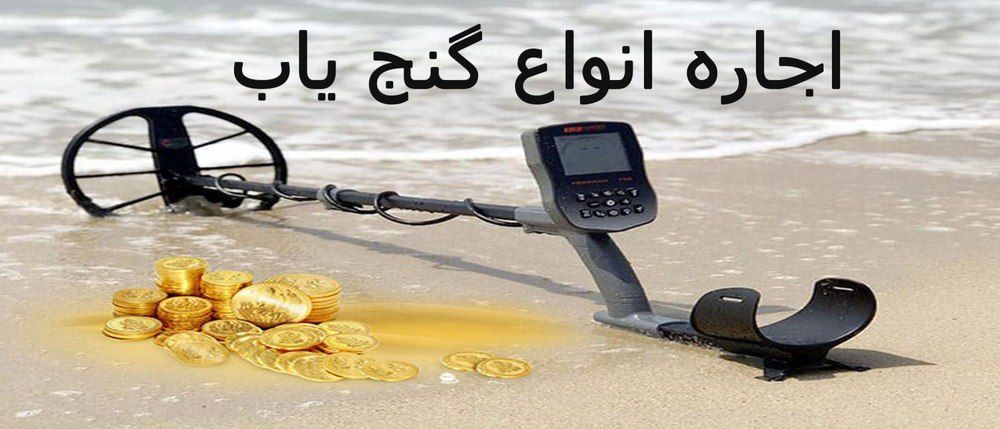 اجاره دستگاه گنج یاب