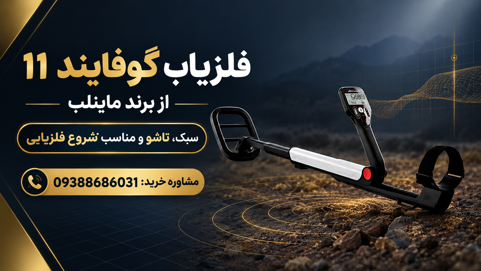 فلزیاب گوفایند 11 از برند ماینلب