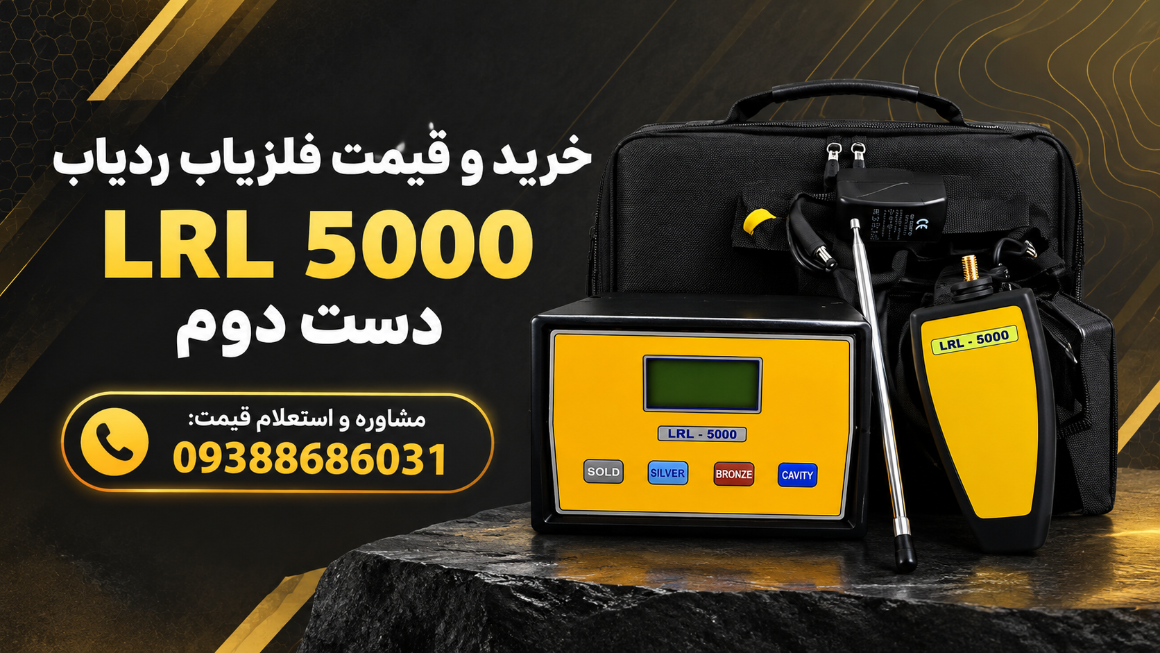 خرید و قیمت فلزیاب ردیاب LRL 5000 دست دوم