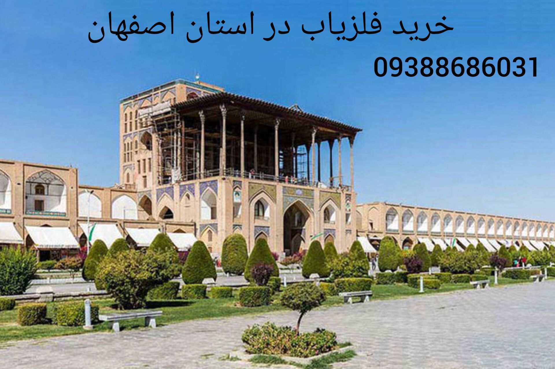 خرید فلزیاب در استان اصفهان