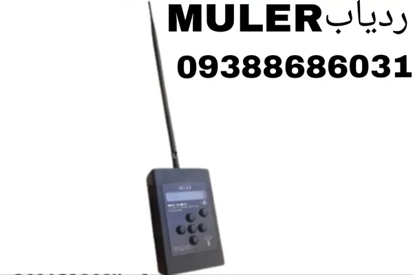 ردیاب Muler مولر