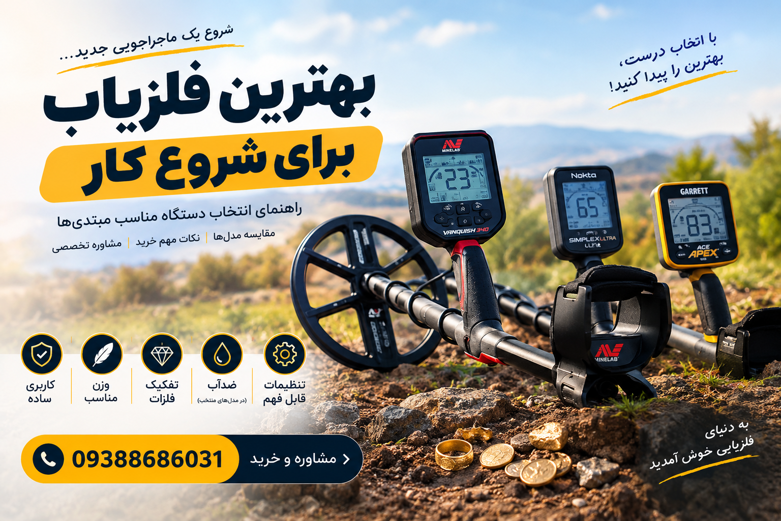بهترین فلزیاب برای شروع کار