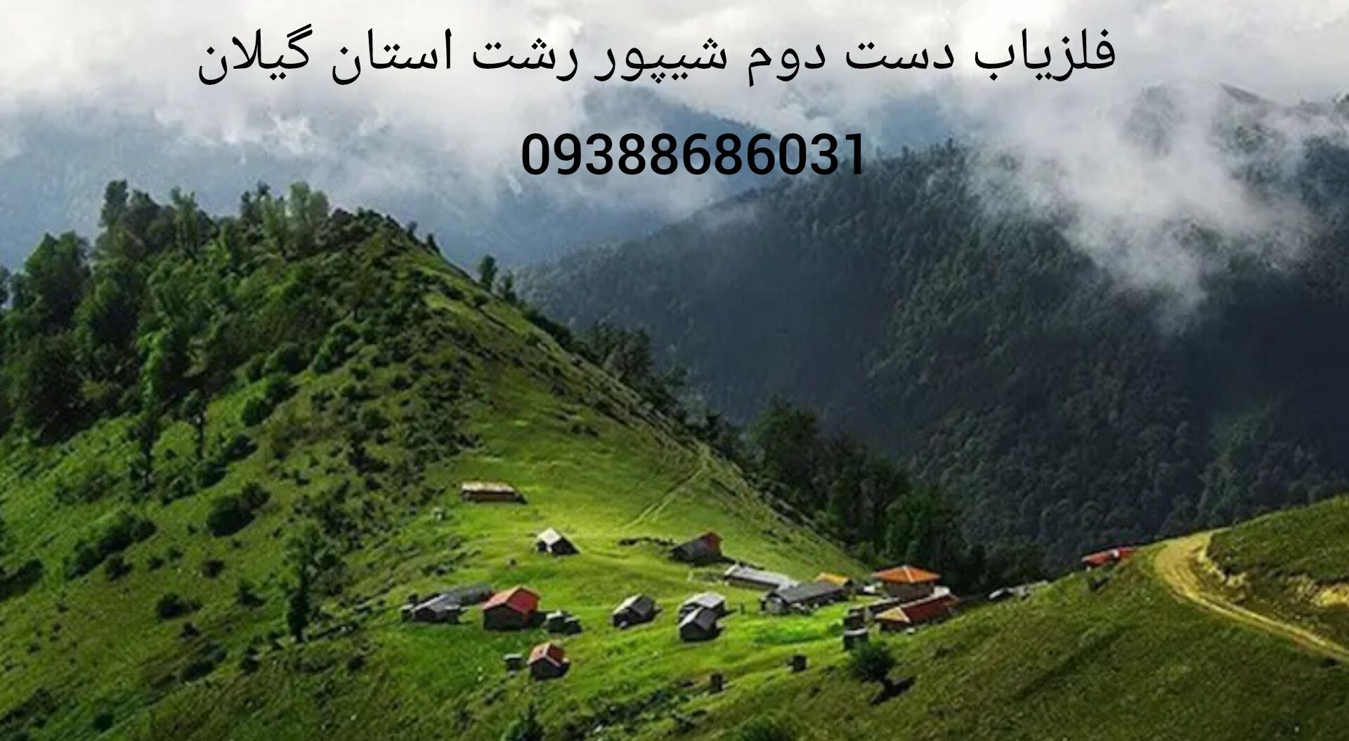 فلزیاب دست دوم شیپور رشت استان گیلان