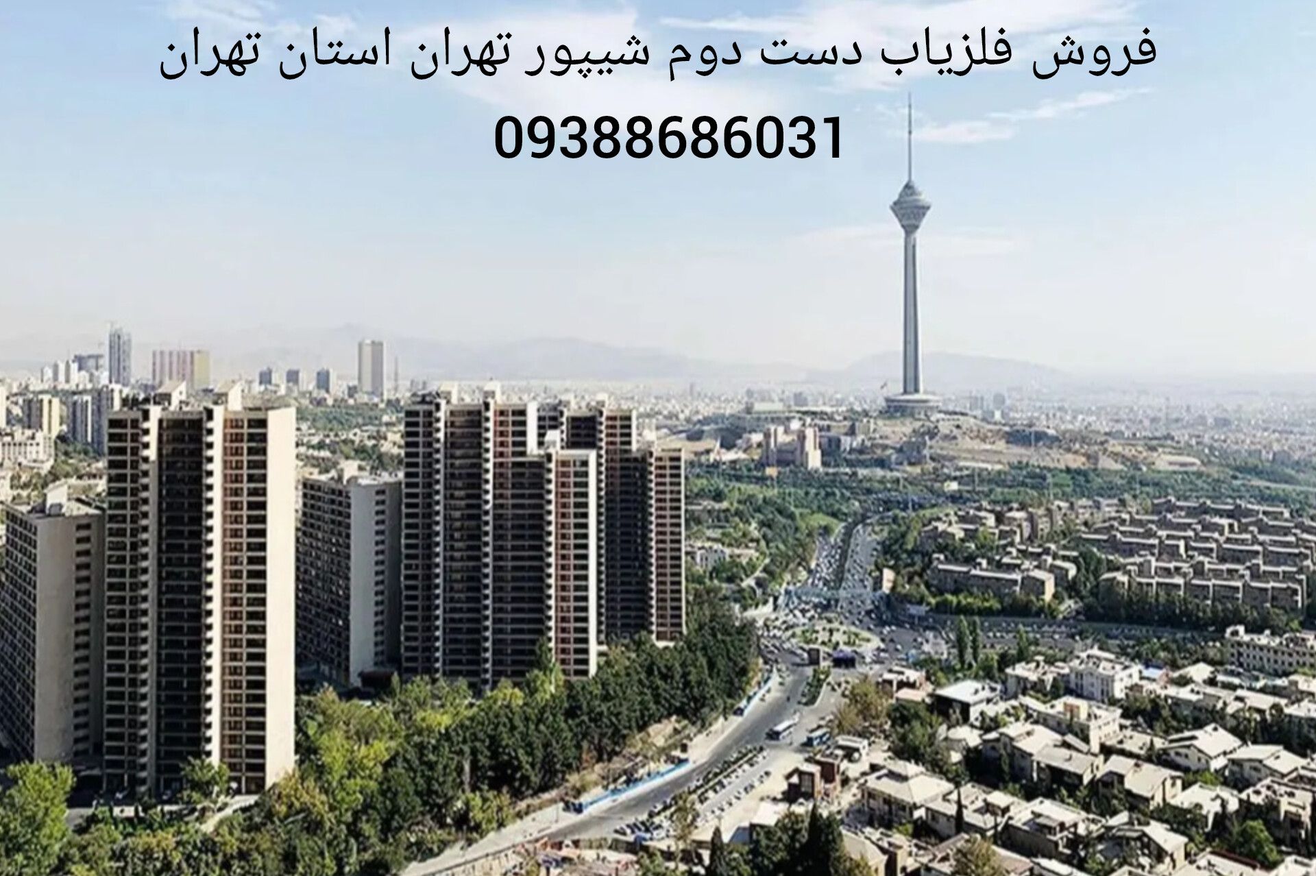 فروش فلزیاب دست دوم شیپور تهران استان تهران